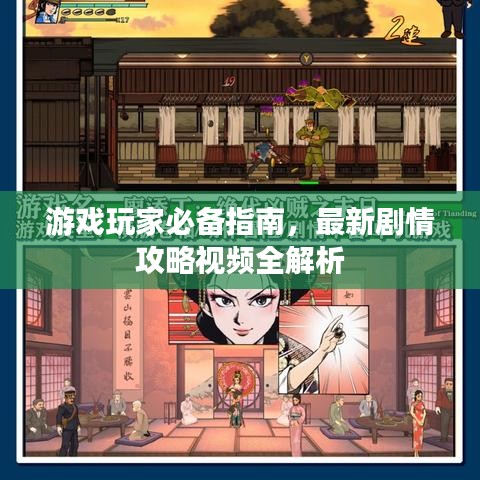 游戏玩家必备指南，最新剧情攻略视频全解析