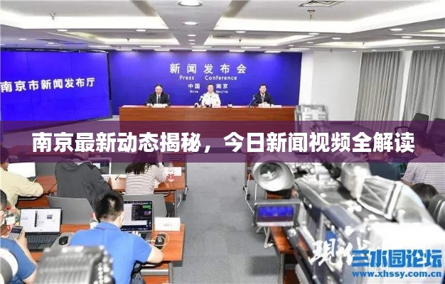 南京最新动态揭秘，今日新闻视频全解读