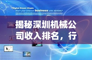 揭秘深圳机械公司收入排名，行业巨头成功秘诀大探究！