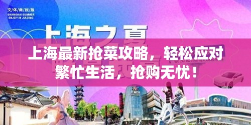 上海最新抢菜攻略，轻松应对繁忙生活，抢购无忧！