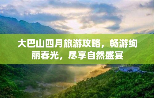 大巴山四月旅游攻略，畅游绚丽春光，尽享自然盛宴