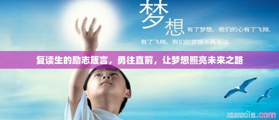复读生的励志箴言，勇往直前，让梦想照亮未来之路