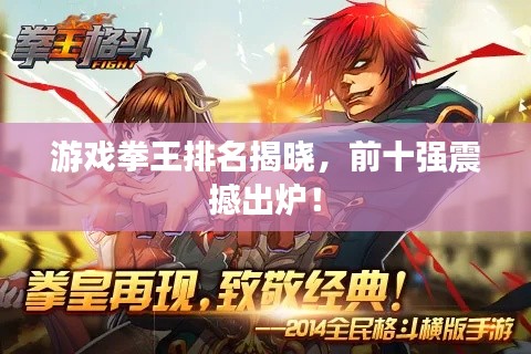 游戏拳王排名揭晓，前十强震撼出炉！