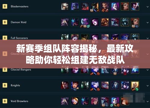 新赛季组队阵容揭秘，最新攻略助你轻松组建无敌战队