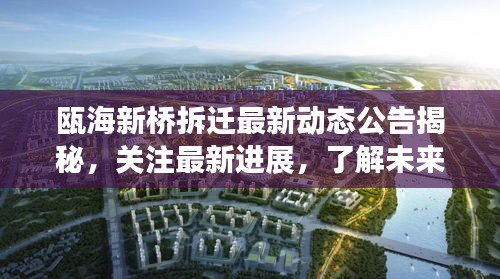 瓯海新桥拆迁最新动态公告揭秘，关注最新进展，了解未来规划！