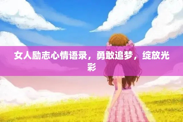 女人励志心情语录，勇敢追梦，绽放光彩