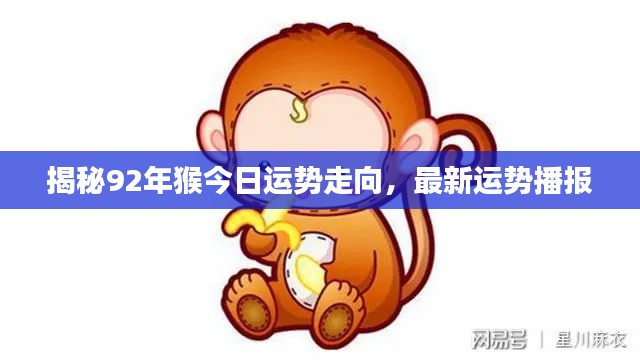 揭秘92年猴今日运势走向，最新运势播报