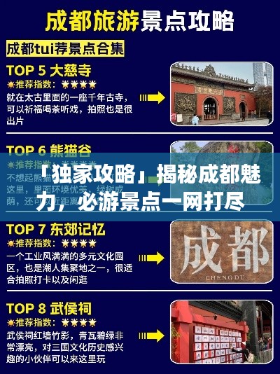 「独家攻略」揭秘成都魅力，必游景点一网打尽！