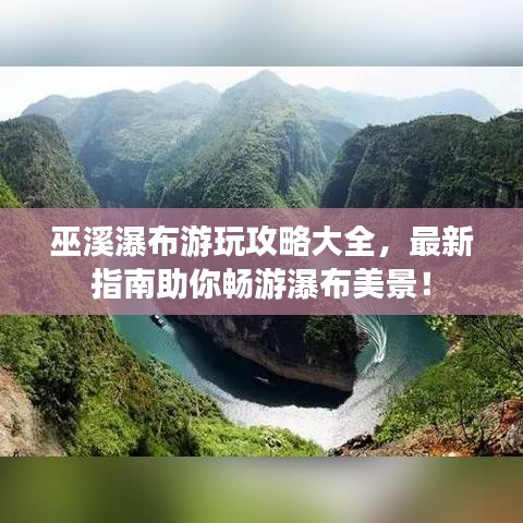 巫溪瀑布游玩攻略大全，最新指南助你畅游瀑布美景！