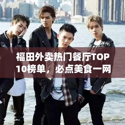 福田外卖热门餐厅TOP10榜单，必点美食一网打尽！