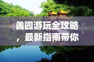 蠡园游玩全攻略，最新指南带你畅游胜地！