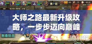 大师之路最新升级攻略，一步步迈向巅峰之路