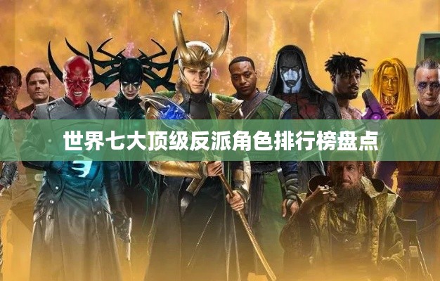 世界七大顶级反派角色排行榜盘点