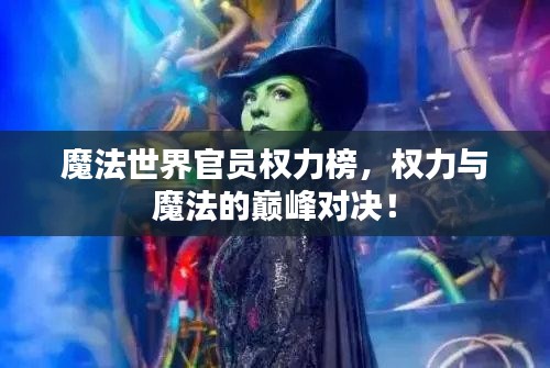 魔法世界官员权力榜，权力与魔法的巅峰对决！