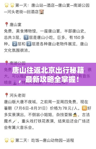 唐山往返北京出行秘籍，最新攻略全掌握！