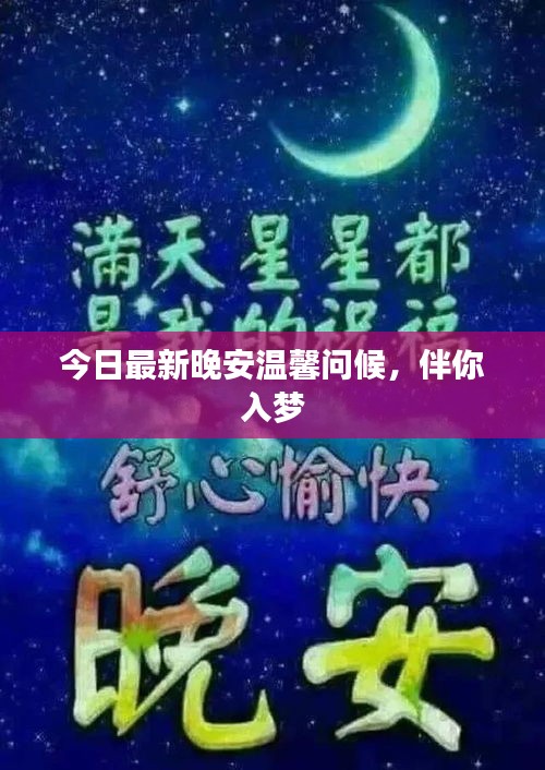 今日最新晚安温馨问候，伴你入梦