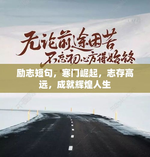 励志短句，寒门崛起，志存高远，成就辉煌人生