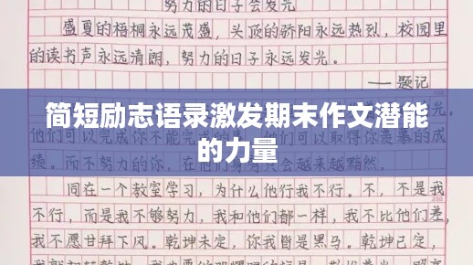 简短励志语录激发期末作文潜能的力量