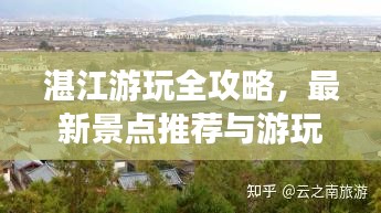 湛江游玩全攻略，最新景点推荐与游玩指南