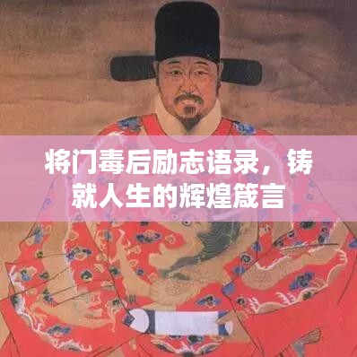将门毒后励志语录，铸就人生的辉煌箴言
