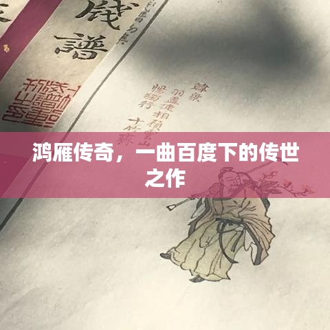 鸿雁传奇，一曲百度下的传世之作
