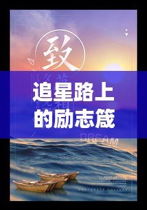 追星路上的励志箴言，星光之路，梦想与坚持并行