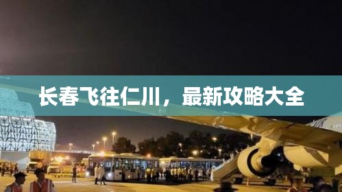 长春飞往仁川，最新攻略大全