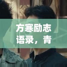 方寒励志语录，青春燃烧，梦想追逐不停歇