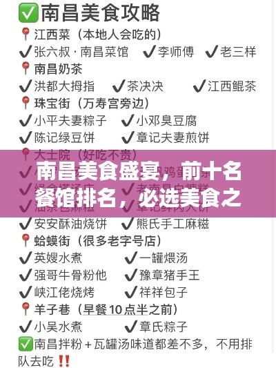 南昌美食盛宴，前十名餐馆排名，必选美食之旅目的地