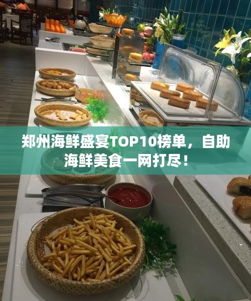 郑州海鲜盛宴TOP10榜单，自助海鲜美食一网打尽！