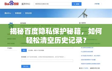 揭秘百度隐私保护秘籍，如何轻松清空历史记录？
