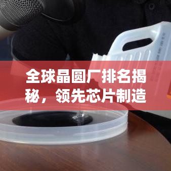 全球晶圆厂排名揭秘，领先芯片制造力量重磅榜单！