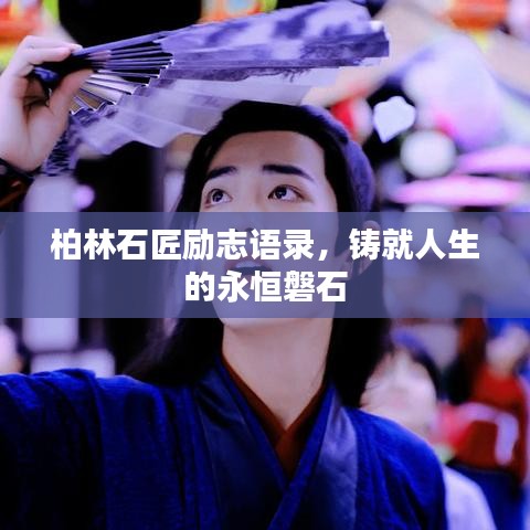 柏林石匠励志语录，铸就人生的永恒磐石