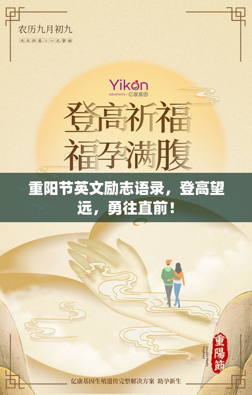 重阳节英文励志语录，登高望远，勇往直前！