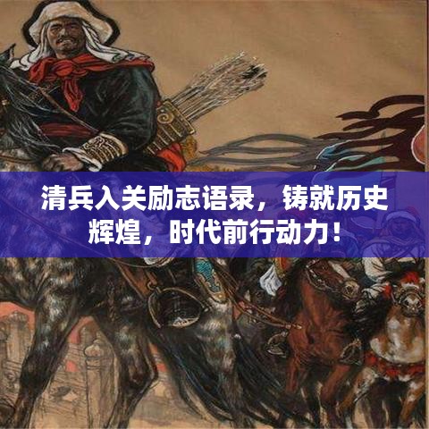 清兵入关励志语录，铸就历史辉煌，时代前行动力！