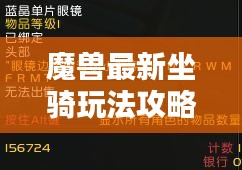 魔兽最新坐骑玩法攻略揭秘！