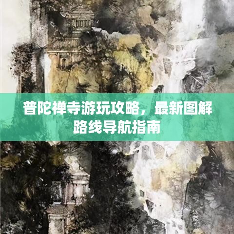 普陀禅寺游玩攻略，最新图解路线导航指南