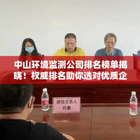 中山环境监测公司排名榜单揭晓！权威排名助你选对优质企业