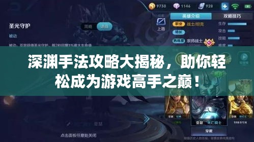 深渊手法攻略大揭秘，助你轻松成为游戏高手之巅！