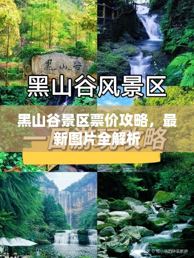 黑山谷景区票价攻略，最新图片全解析