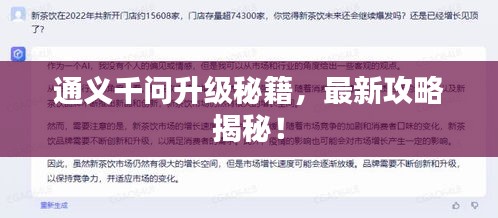 通义千问升级秘籍，最新攻略揭秘！