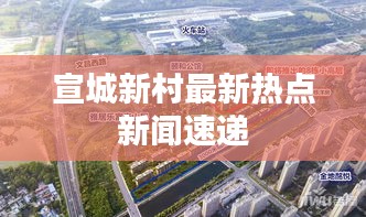 宣城新村最新热点新闻速递