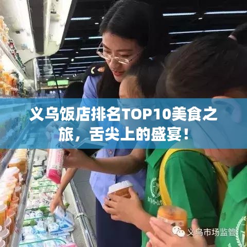 义乌饭店排名TOP10美食之旅，舌尖上的盛宴！