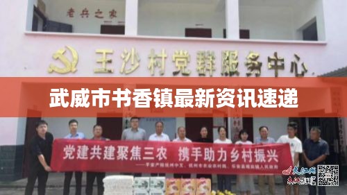 武威市书香镇最新资讯速递