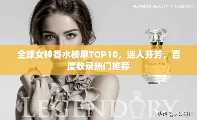 全球女神香水榜单TOP10，迷人芬芳，百度收录热门推荐
