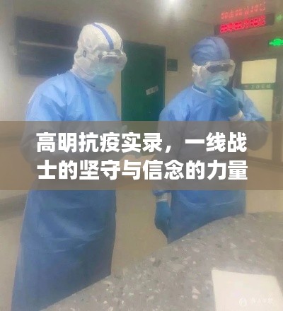 高明抗疫实录，一线战士的坚守与信念的力量
