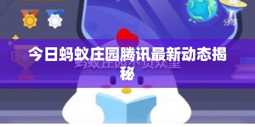 今日蚂蚁庄园腾讯最新动态揭秘