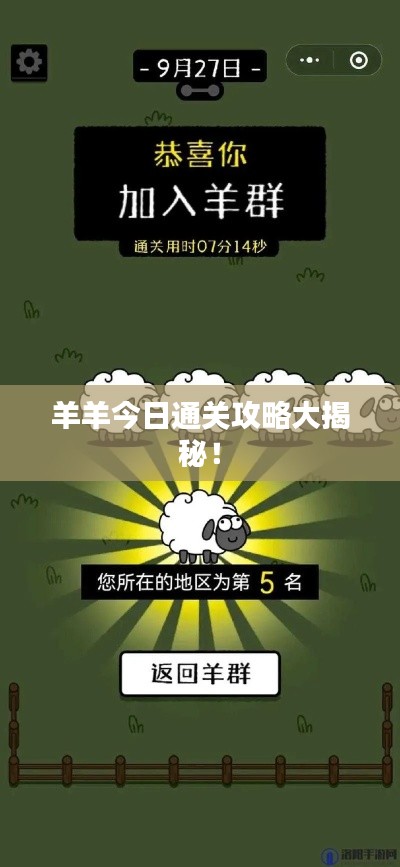 羊羊今日通关攻略大揭秘！