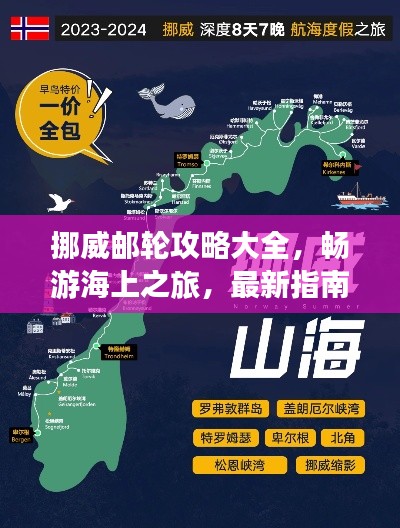 挪威邮轮攻略大全，畅游海上之旅，最新指南全掌握！