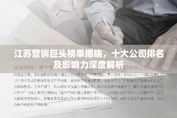 江苏营销巨头榜单揭晓，十大公司排名及影响力深度解析